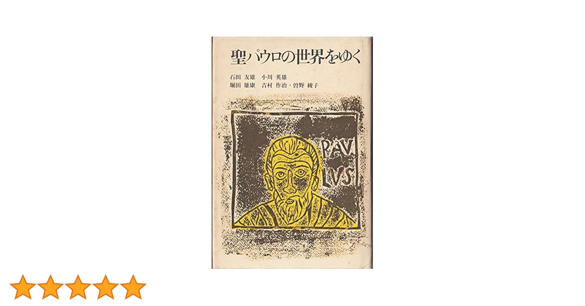 聖パウロの世界をゆく | 曾野 綾子 |本 | 通販 | Amazon
